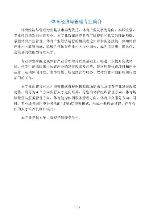 体育经济与管理专业简介