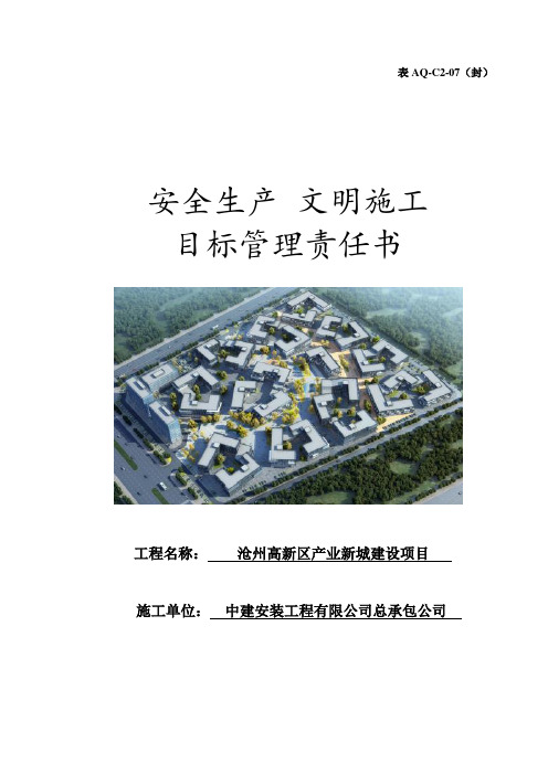安全生产文明施工目标管理责任书-封皮