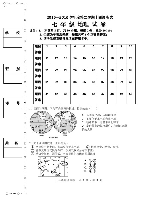 七年级地理第三次月考试卷