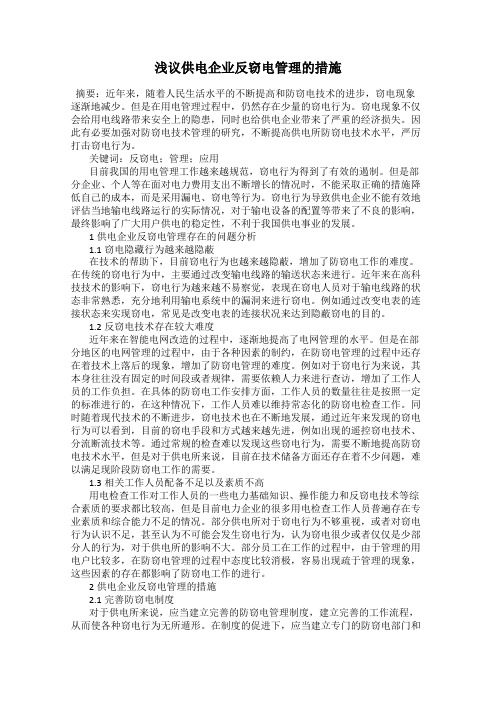 浅议供电企业反窃电管理的措施