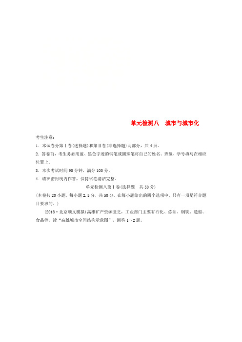 推荐2019版高考地理一轮复习单元阶段检测八城市与城市化