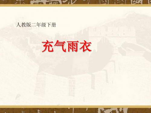 人教版小学语文二年级下册16充气雨衣 PPT课件