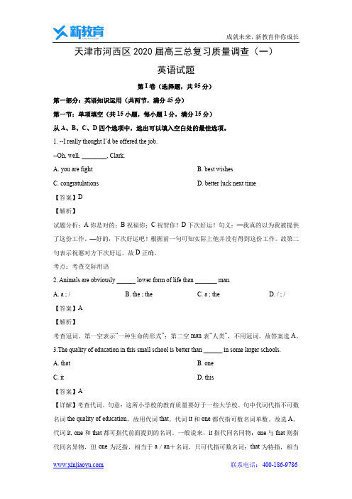 【英语】天津市河西区2020届高三总复习质量调查(一)试题(解析版)