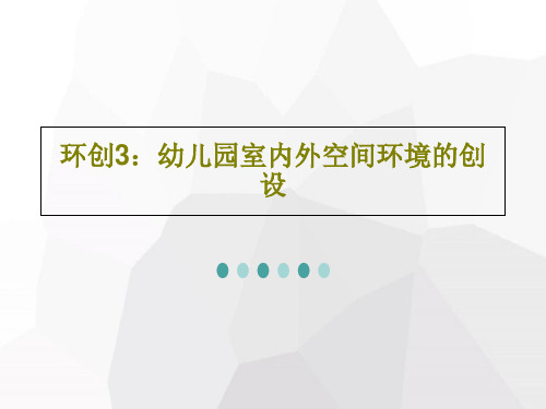 环创3：幼儿园室内外空间环境的创设共56页文档