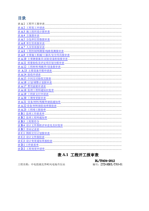 DLT_5434-2009电力建设工程监理规范表格-