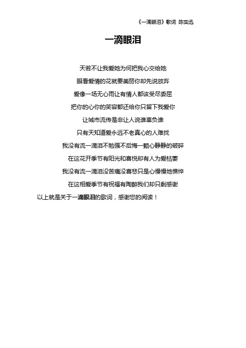 《一滴眼泪》歌词 陈奕迅