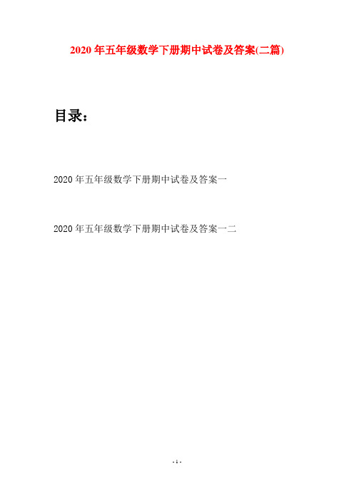 2020年五年级数学下册期中试卷及答案(二篇)