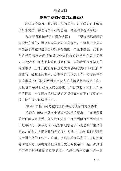党员干部理论学习心得总结