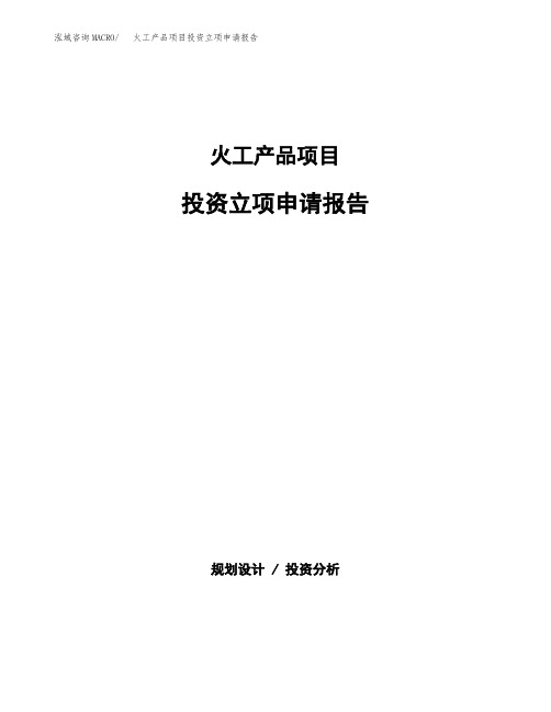 火工产品项目投资立项申请报告(参考模板)