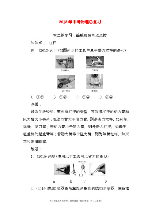 2020—2021年新中考物理二模复习考点点拨《简单机械》.docx