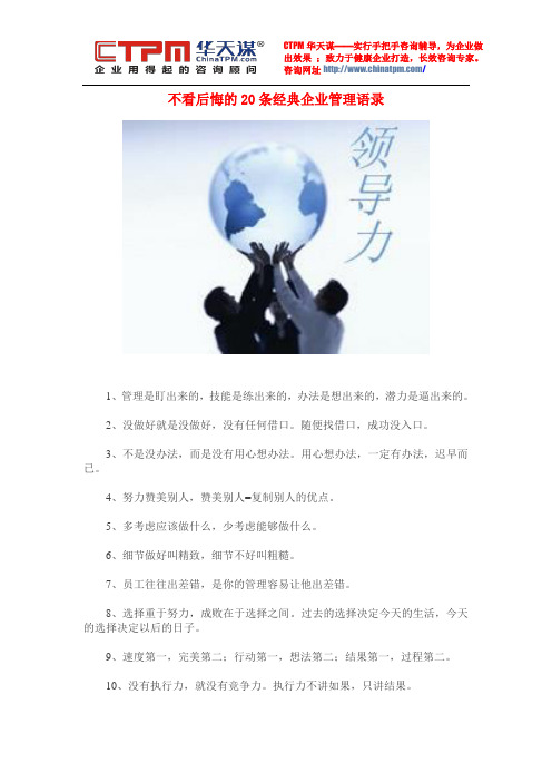 不看后悔的20条经典企业管理语录