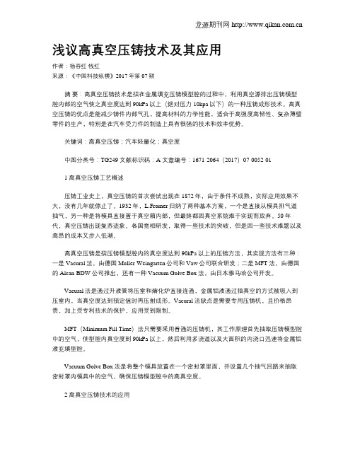 浅议高真空压铸技术及其应用