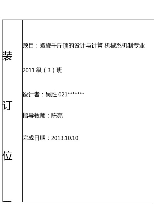 螺旋千斤顶机械设计大作业福大