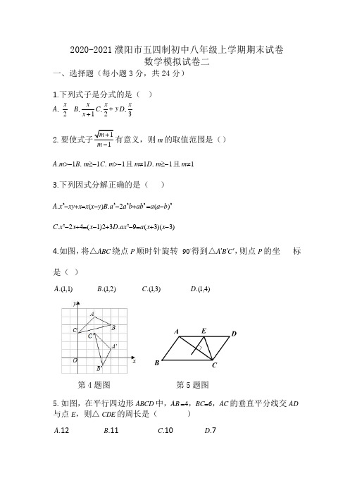 2020-2021学年河南省濮阳市鲁教版(五四制)八年级上期末考试数学模拟试卷(2)