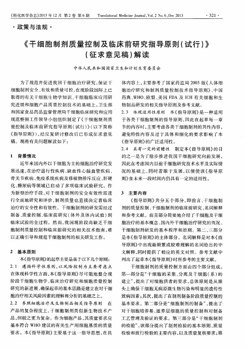《干细胞制剂质量控制及临床前研究指导原则(试行)》(征求意见稿)解读