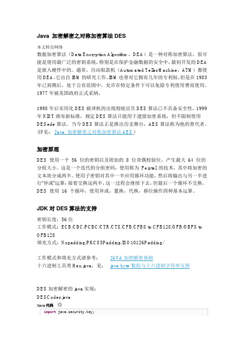 Java 加密解密之对称加密算法DES