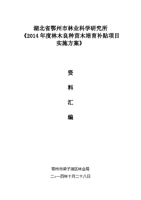 杉木良种繁育基地申报资料