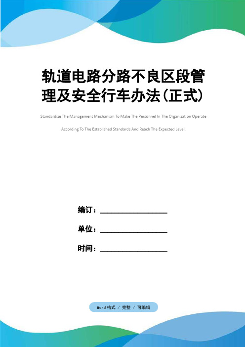 轨道电路分路不良区段管理及安全行车办法(正式)