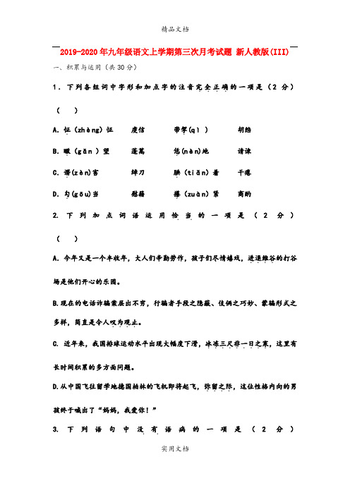 九年级语文上学期第三次月考试题 新人教版(III)