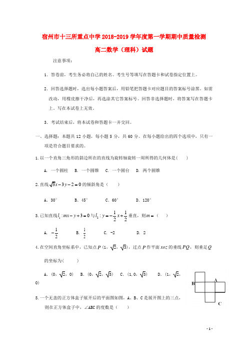 安徽省宿州市十三所重点中学高二数学上学期期中试题理
