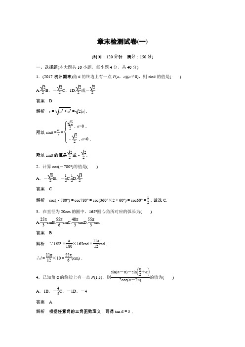 2018-2019高中数学人教A版必修四(全国通用版)新学案同步讲义 第一章+三角函数章末检测试卷(一)含答案