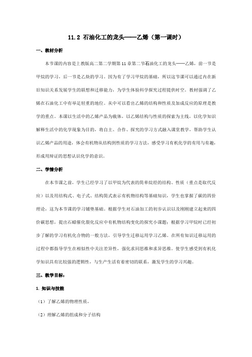 沪科版化学高二下册-11.2.2 石油化工的龙头──乙烯 教案  