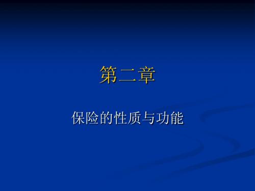 2保险概述