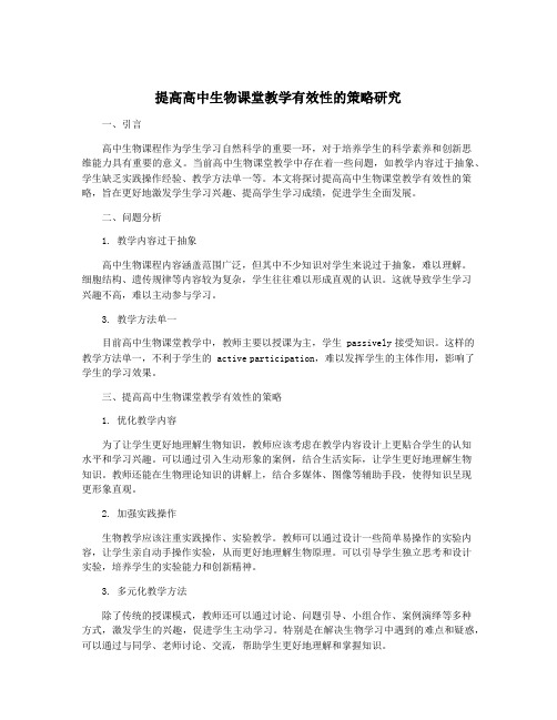 提高高中生物课堂教学有效性的策略研究