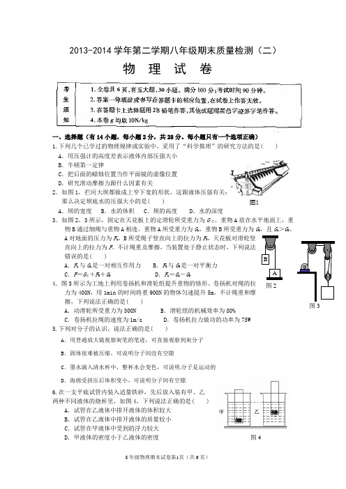 2013-2014学年第二学期八年级期末物理质量检测(一)