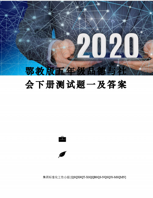 鄂教版五年级品德与社会下册测试题一及答案