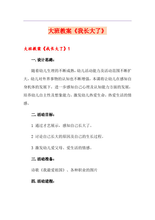 大班教案《我长大了》