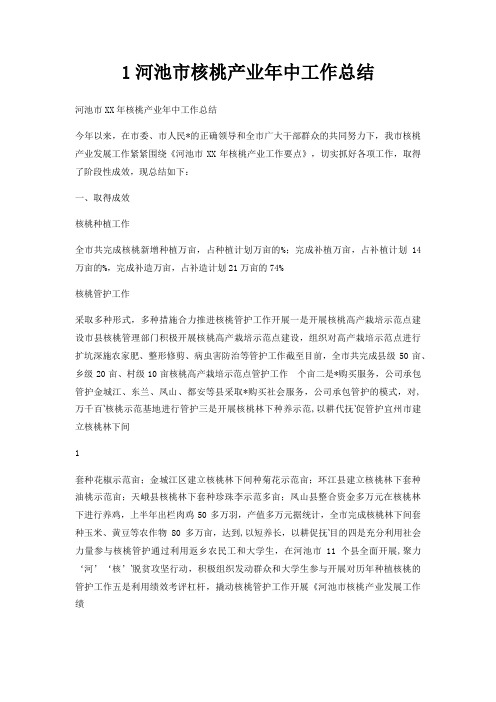 1河池市核桃产业年中工作总结