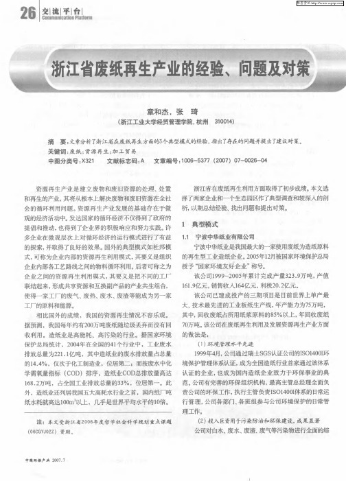 浙江省废纸再生产业的经验、问题及对策