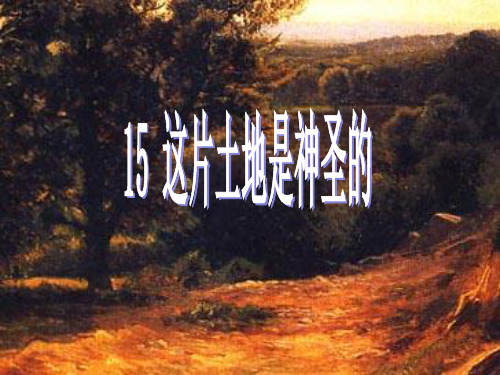 六年级上册语文课件15、这片土地是神圣的 ｜人教新课标 (共12张PPT)