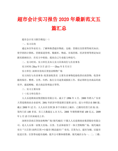 超市会计实习报告2020年最新范文五篇汇总