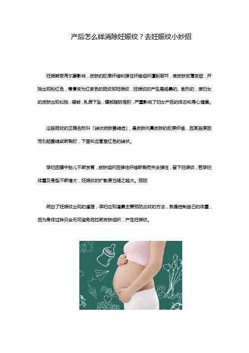 产后怎么样消除妊娠纹？去妊娠纹小妙招