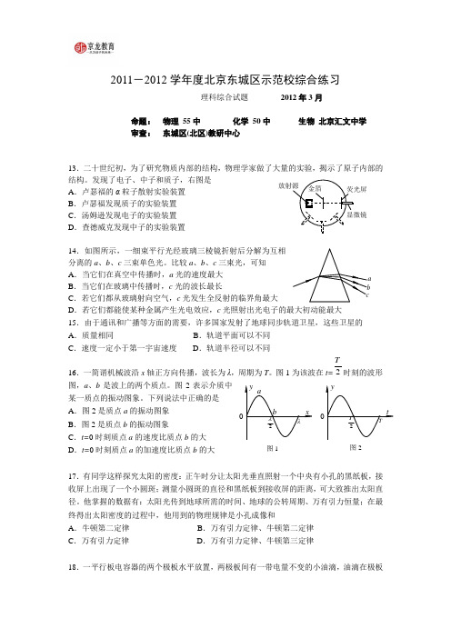 2012年北京市东城区(示范校)高三理综一模(物理部分word版)