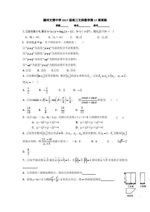 福建省福州文博中学2017届高三上学期第17周周练数学(文)试题