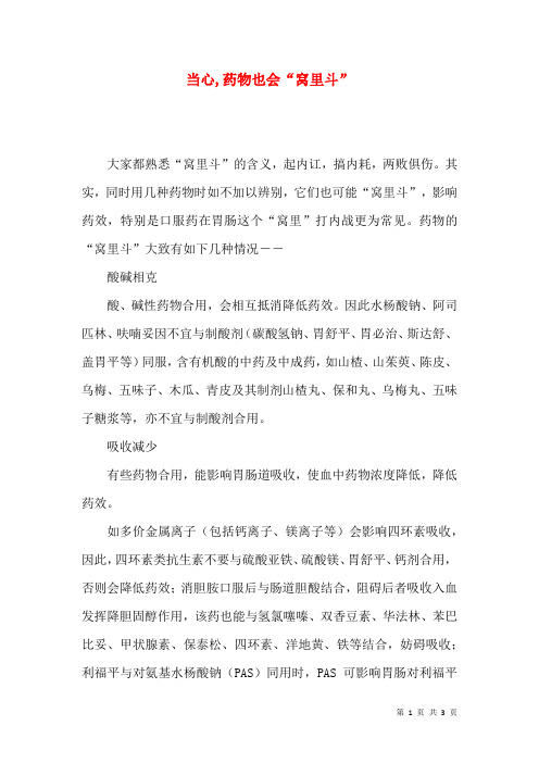 当心,药物也会“窝里斗”