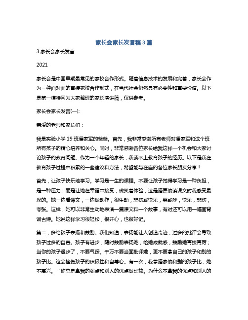 家长会家长发言稿3篇