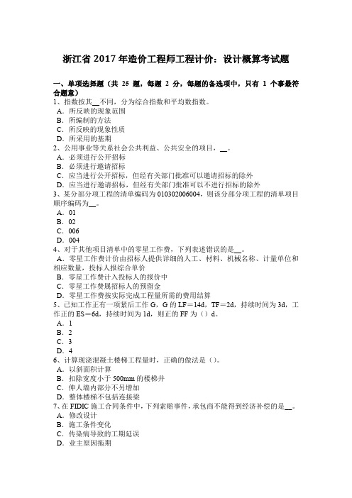 浙江省2017年造价工程师工程计价：设计概算考试题