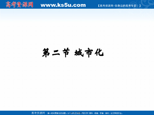 中图版高中地理必修二课件城市化共张