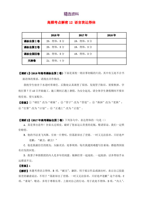 备战2019年高考语文高频考点解密12语言表达得体含解析