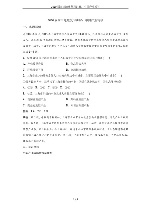 2020届高三地理复习讲解：中国产业转移
