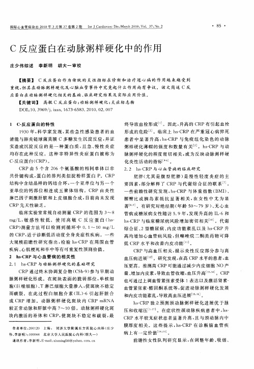 C反应蛋白在动脉粥样硬化中的作用