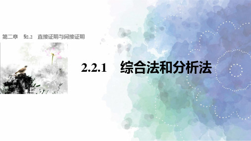 人教新课标版数学高二-1-2课件  综合法和分析法