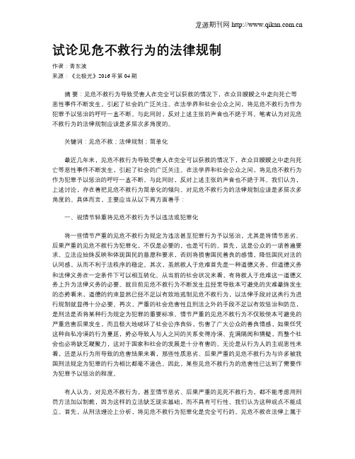试论见危不救行为的法律规制