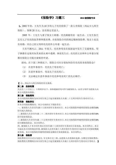 《保险学》习题三——2010级保险专业