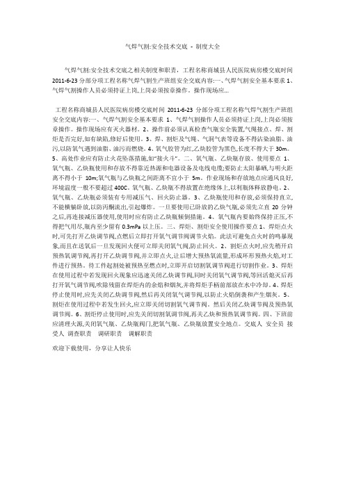气焊气割-安全技术交底 - 制度大全