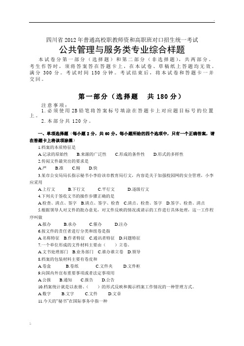 四川省2012年公共管理与服务类专业样题